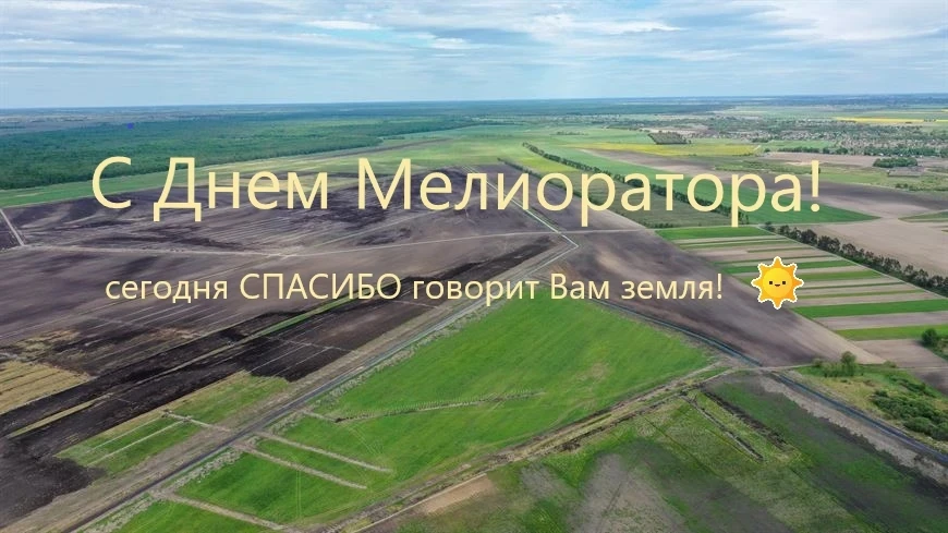 7 июня отмечают свой профессиональный праздник мелиораторы!. Труд мелиоратора почётен и уважаем.
Раз