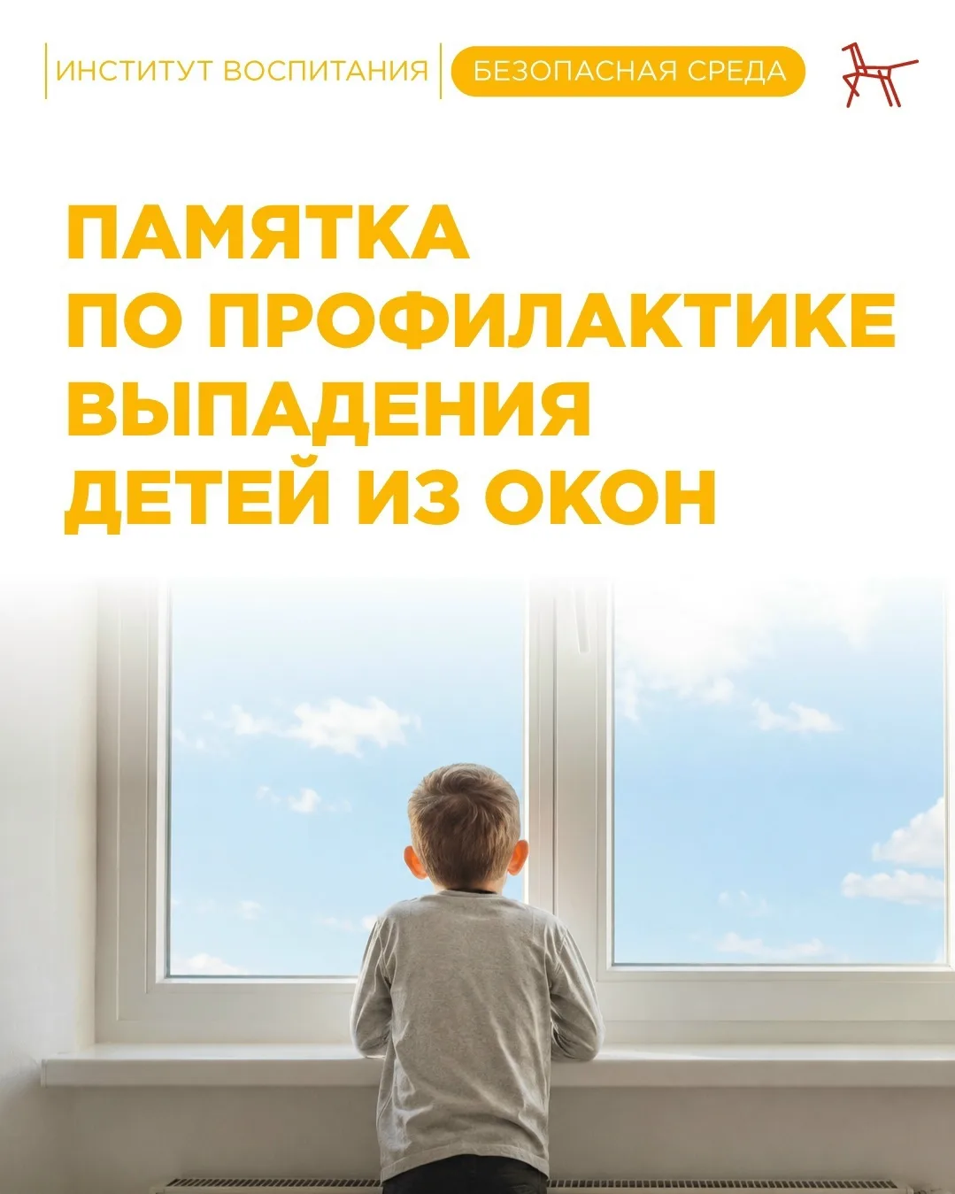 🌱 Открытое окно — опасность для ребёнка: памятка от Института воспитания
В тёплую погоду окна часто