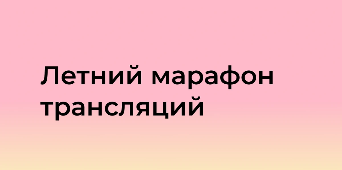 Уже в эту субботу стартует приемная кампания — 2026 ⚡️

Сегодня, 17 июня, стартует онлайн-марафон тр