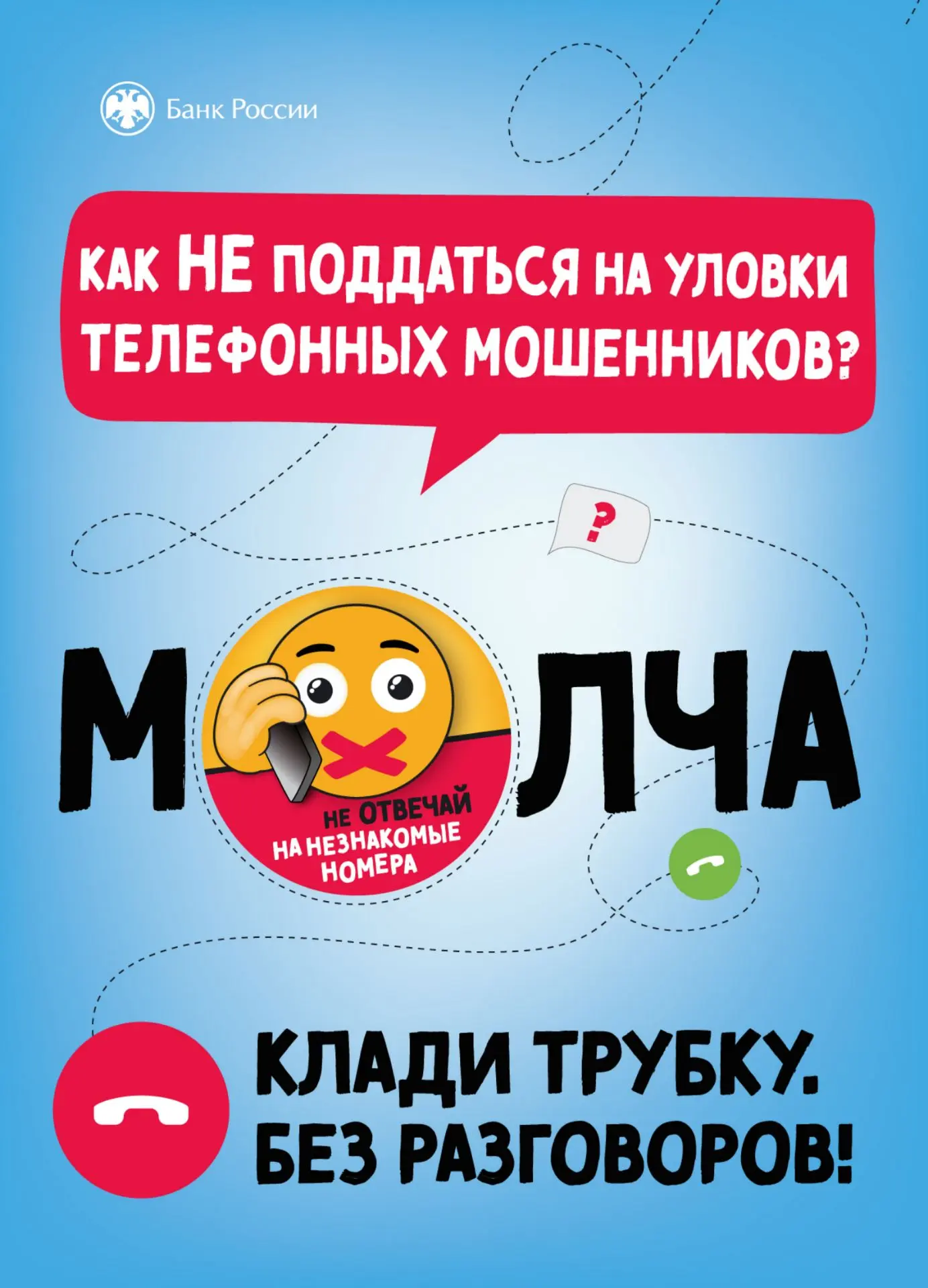 Простые и доступные способы противодействия мошенникам смотри в наших карточках