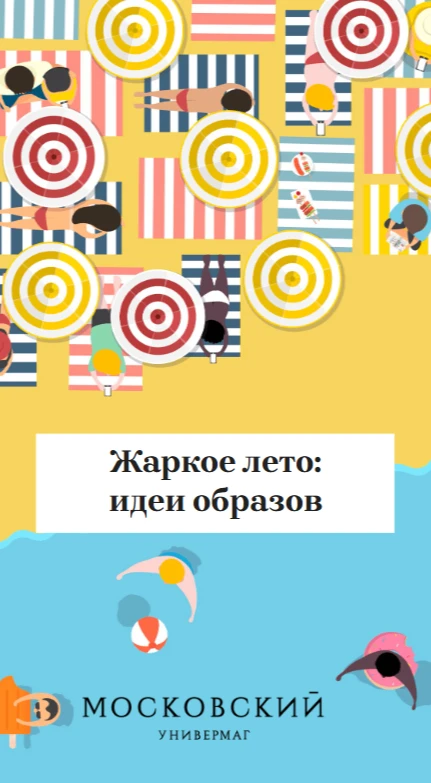 Вдохновились главными трендами жаркого сезона и собрали для вас в удобном формате каталог летней оде