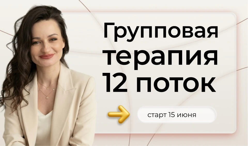 15 июня старт нового потока Групповой терапии

➡️ Групповая терапия - это программа с ежедневным пог