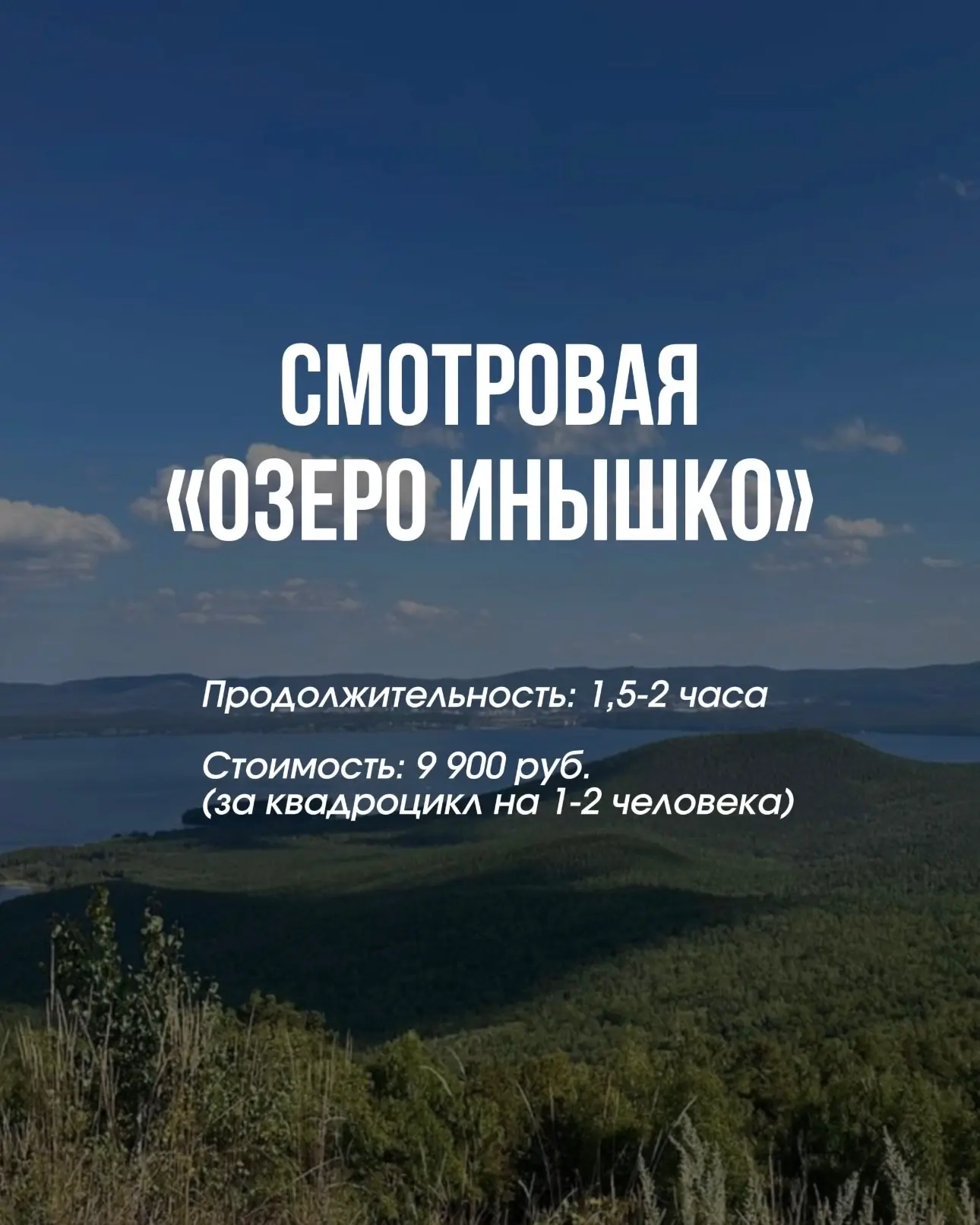 🔥 Теперь в Крутиках можно отправиться в квадро-тур.

Лесные дороги, горные виды Южного Урала и наст