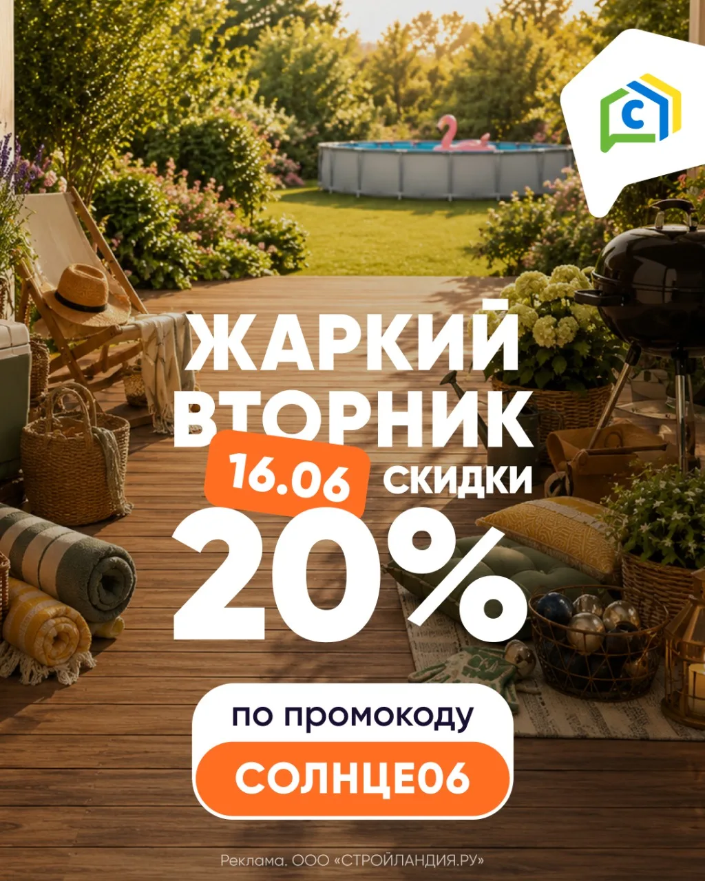 А у нас во вторник будет по летнему жарко🌞
Подробности акции:https://stroylandiya.ru/action/zharkiy