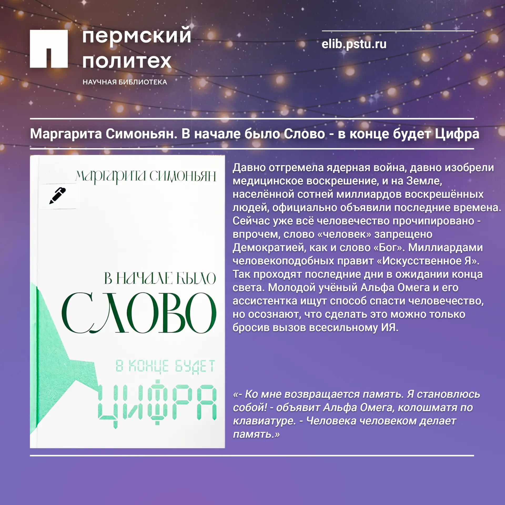 📚 Книжный... четверг! 😳✨ 

«В начале было Слово - в конце будет Цифра» Маргариты Симоньян - футури