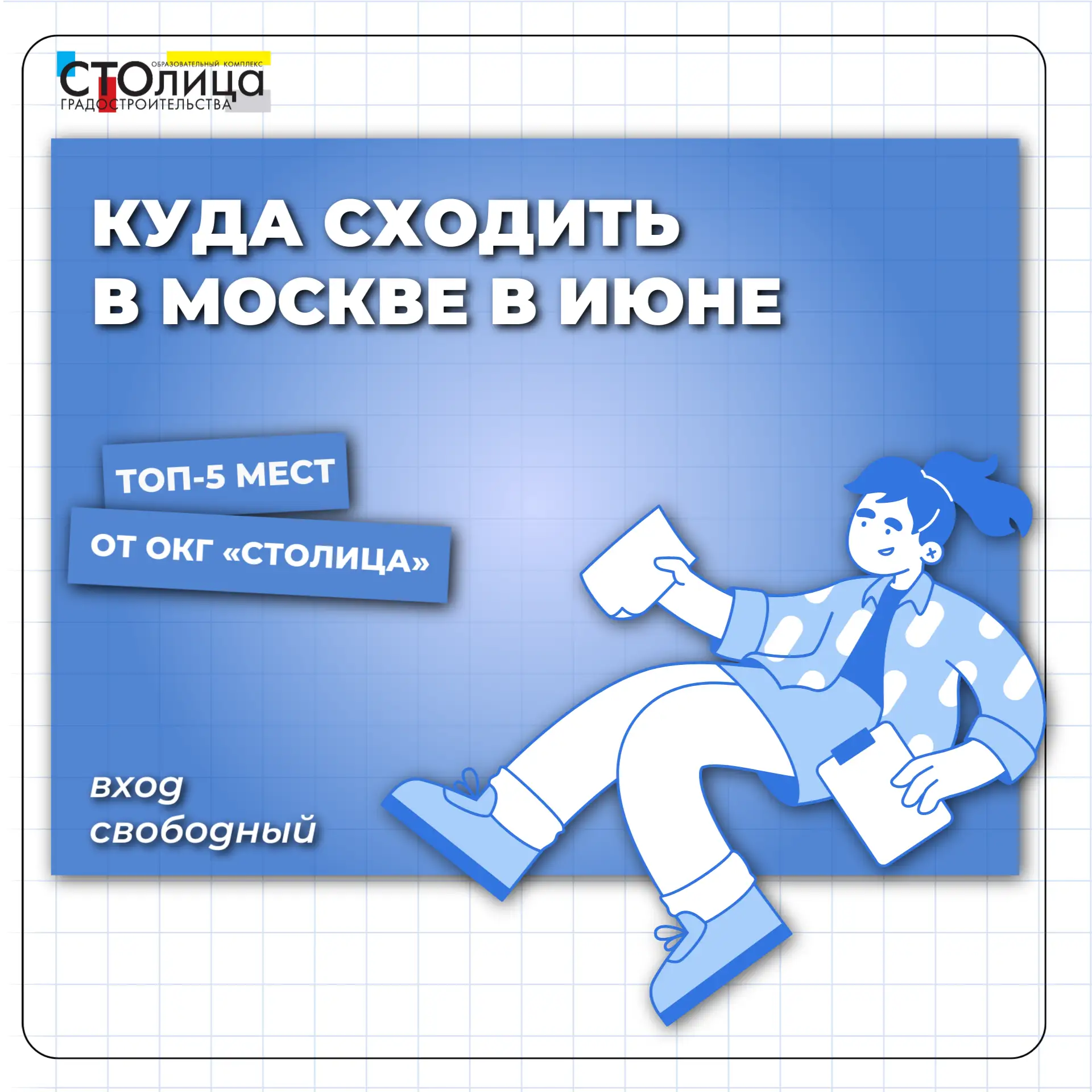 🌞ОКГ «Столица» рекомендует: куда сходить в Москве в июне🌞
⠀
Июнь — это громкий старт лета, когда с