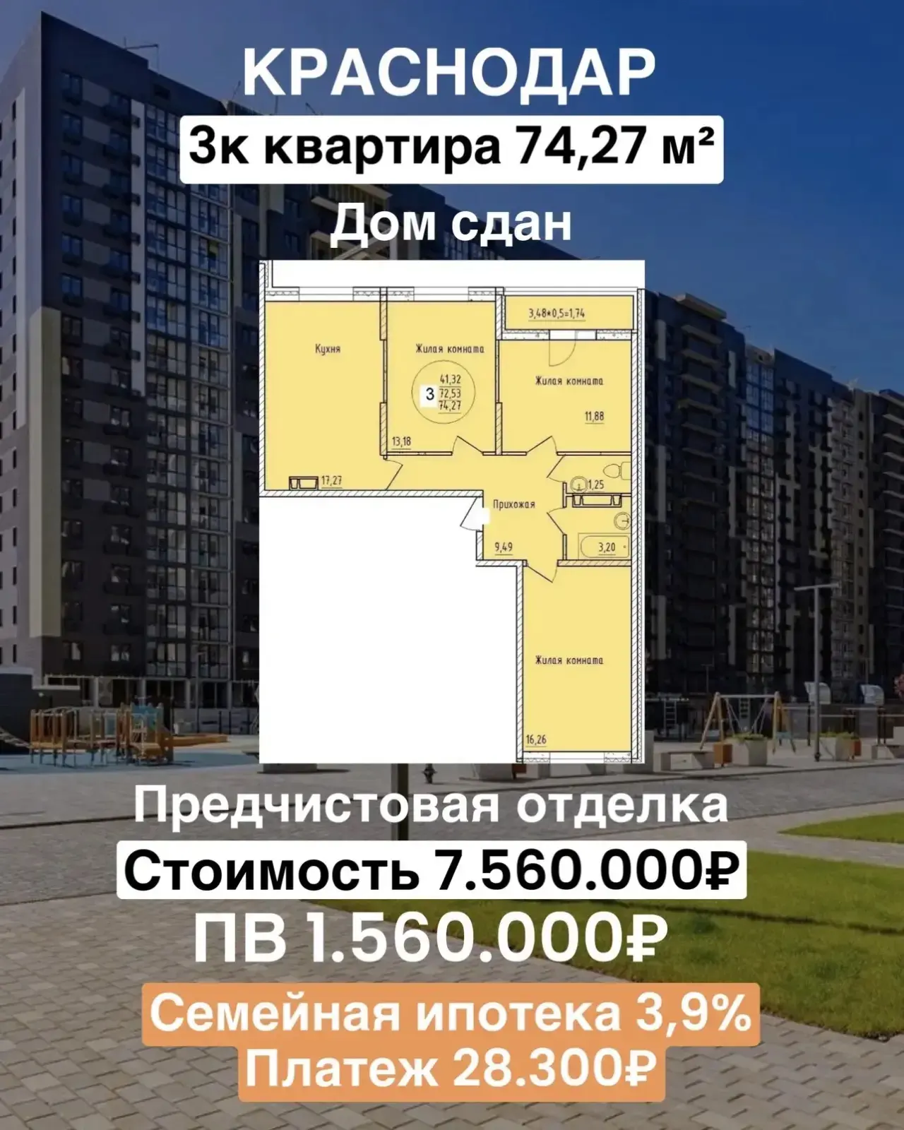 Хочу показать сегодня трешки в Краснодаре! 

Здесь шикарный первый взнос. Вполне доступный. И платеж
