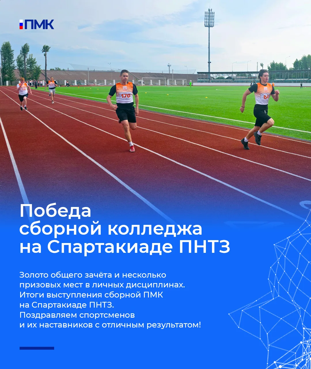 💪 На стадионе «Хромпик» состоялись соревнования по лёгкой атлетике в рамках Спартакиады ПНТЗ. Сборн