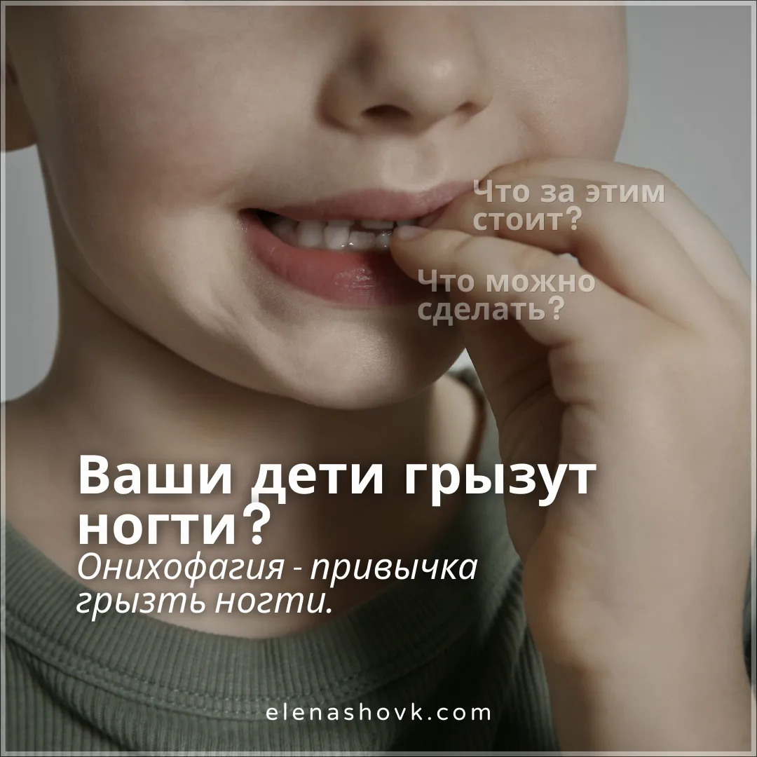 ВАШИ ДЕТИ ГРЫЗУТ НОГТИ?
Или не дети... 
Иногда и взрослые делают вид, что просто «задумались», а сам