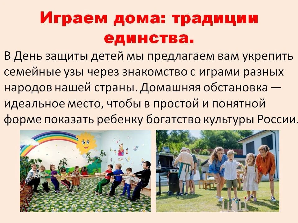 ✨С праздником, дорогие родители! С Днем защиты детей! ☀️В Год единства народов России мы подготовили