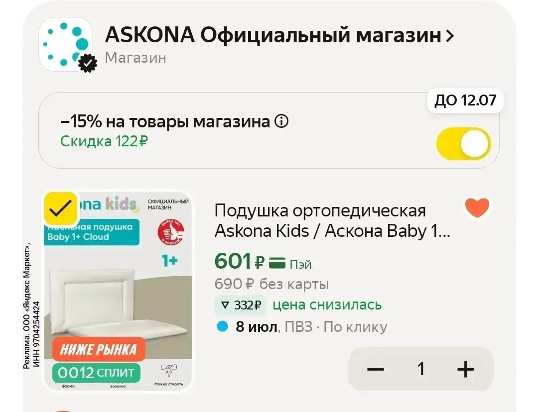 https://market.yandex.ru/cc/A2Utuc?erid=5jtCeReNx12oajzf1M487MF
Подушка ортопедическая Askona Kids /