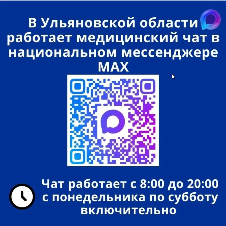 В мессенджере MAX для жителей области создан специальный медчат, где можно сообщить
о проблемах при 