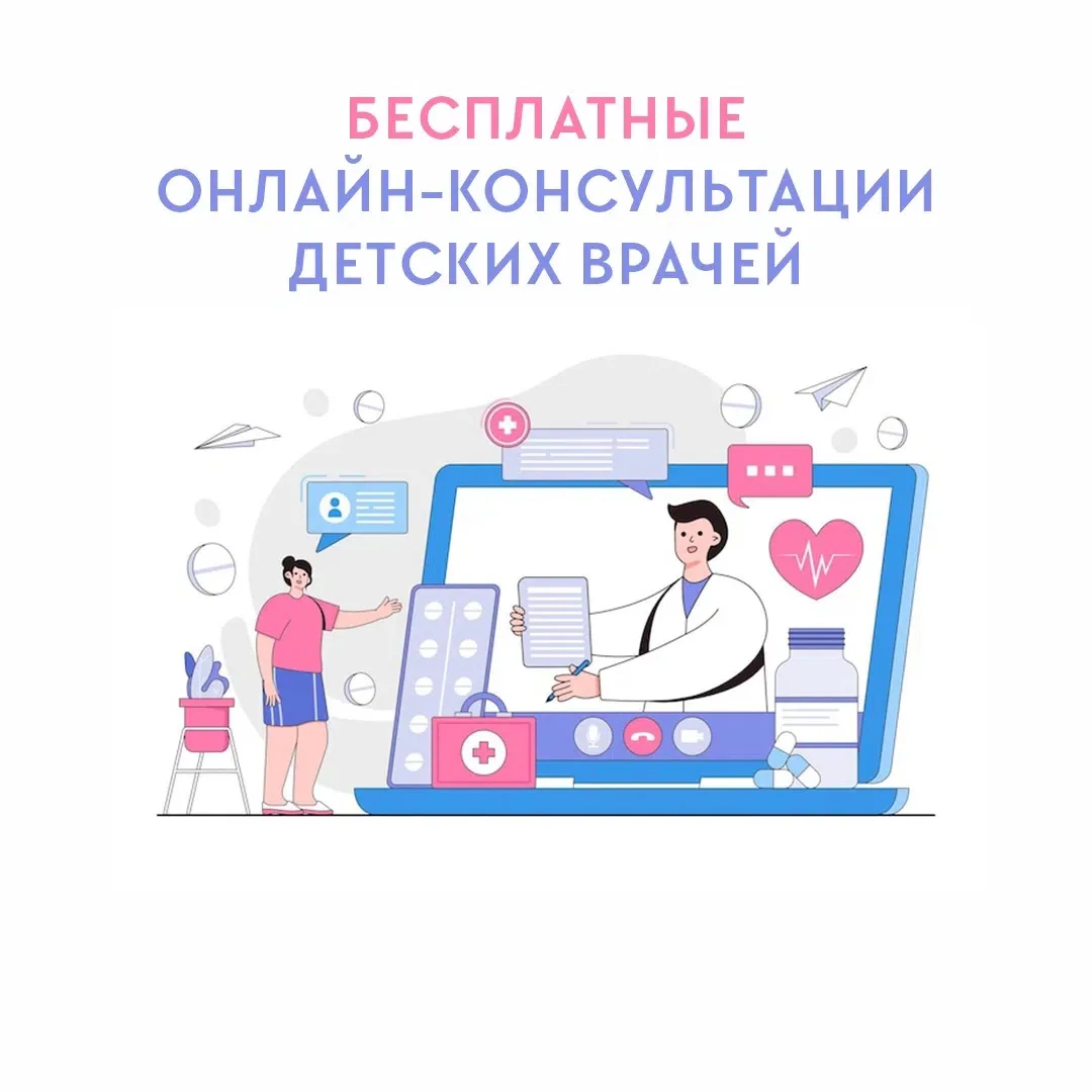 🔊 Открыта запись на БЕСПЛАТНЫЕ онлайн-консультации детских врачей

До 31 июля вы можете получить бе