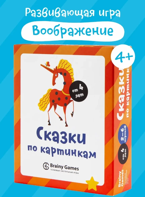 📌 «Сказки по картинкам» — это увлекательная и полезная игра для всей семьи. Она поможет не только р