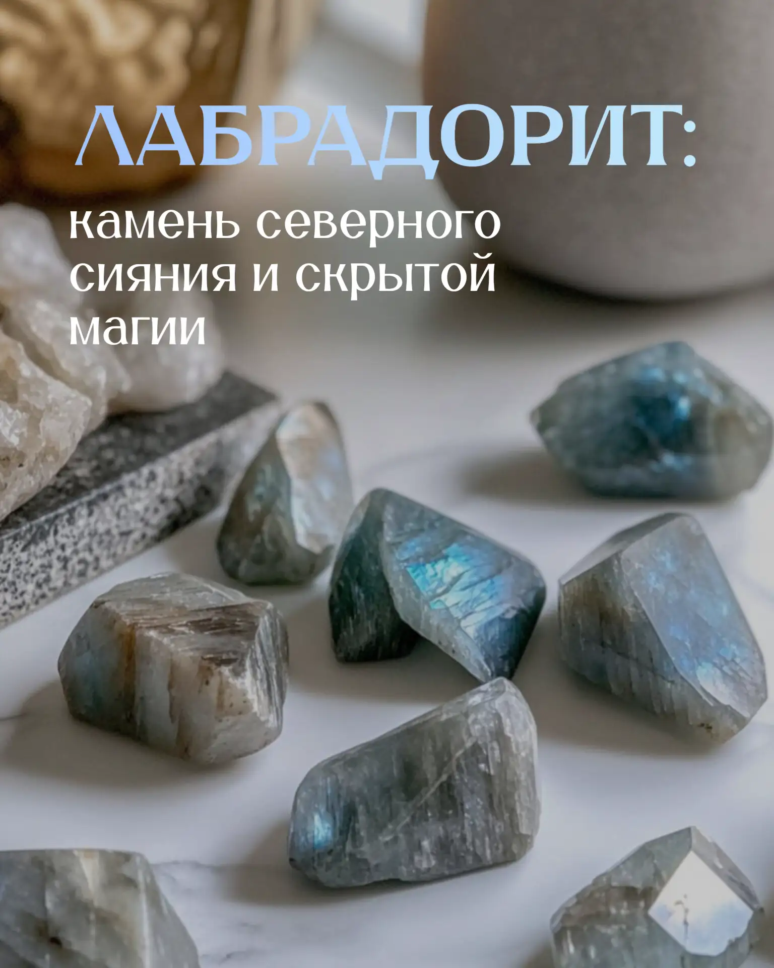 ✨ Лабрадорит: камень северного сияния и скрытой магии

Лабрадорит — один из тех камней, которые нево