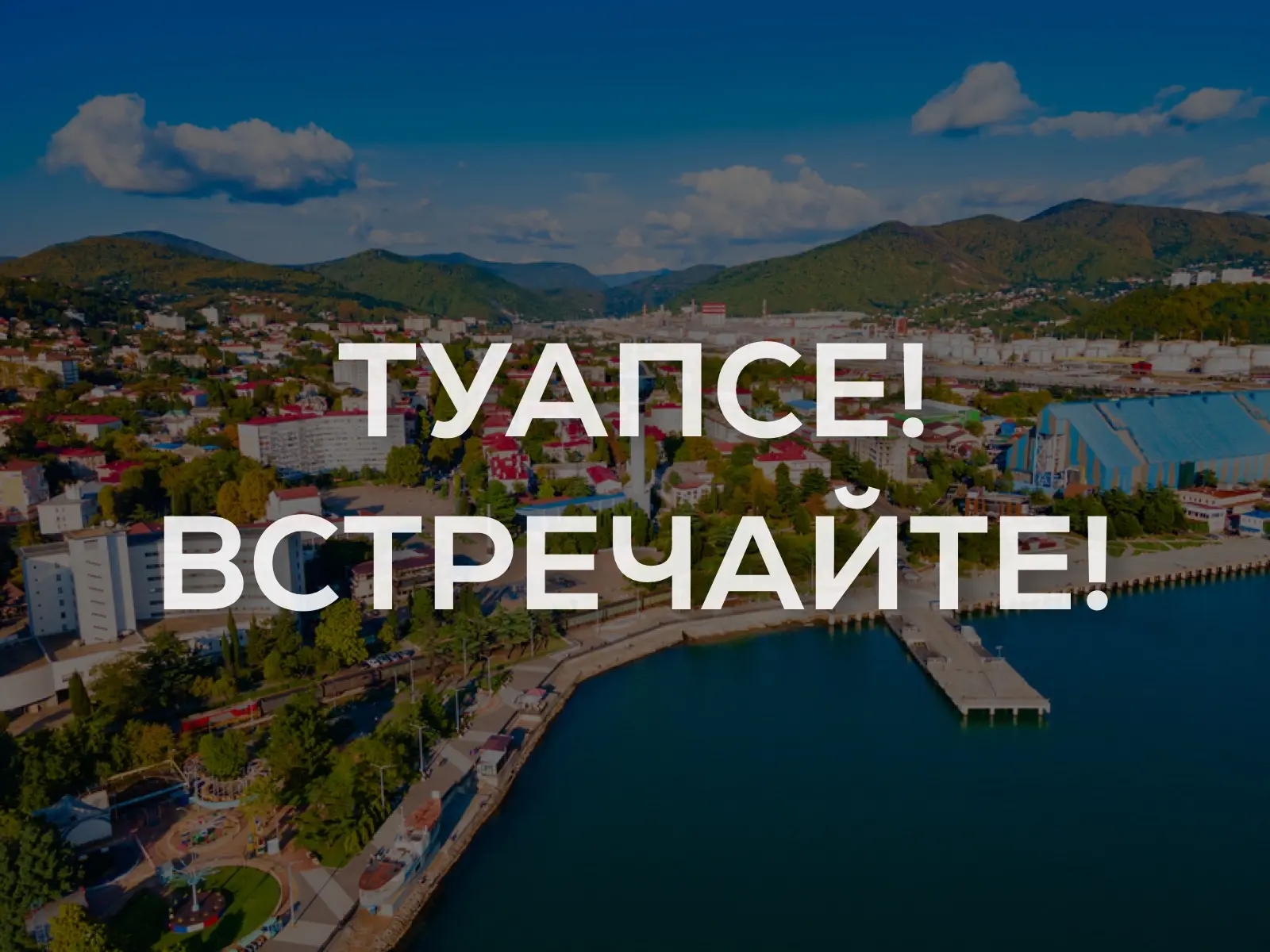 🎉 Отличная новость! Теперь «Гурманъ» есть и в г. Туапсе!  

Уже завтра, 25 апреля, мы открываем сво