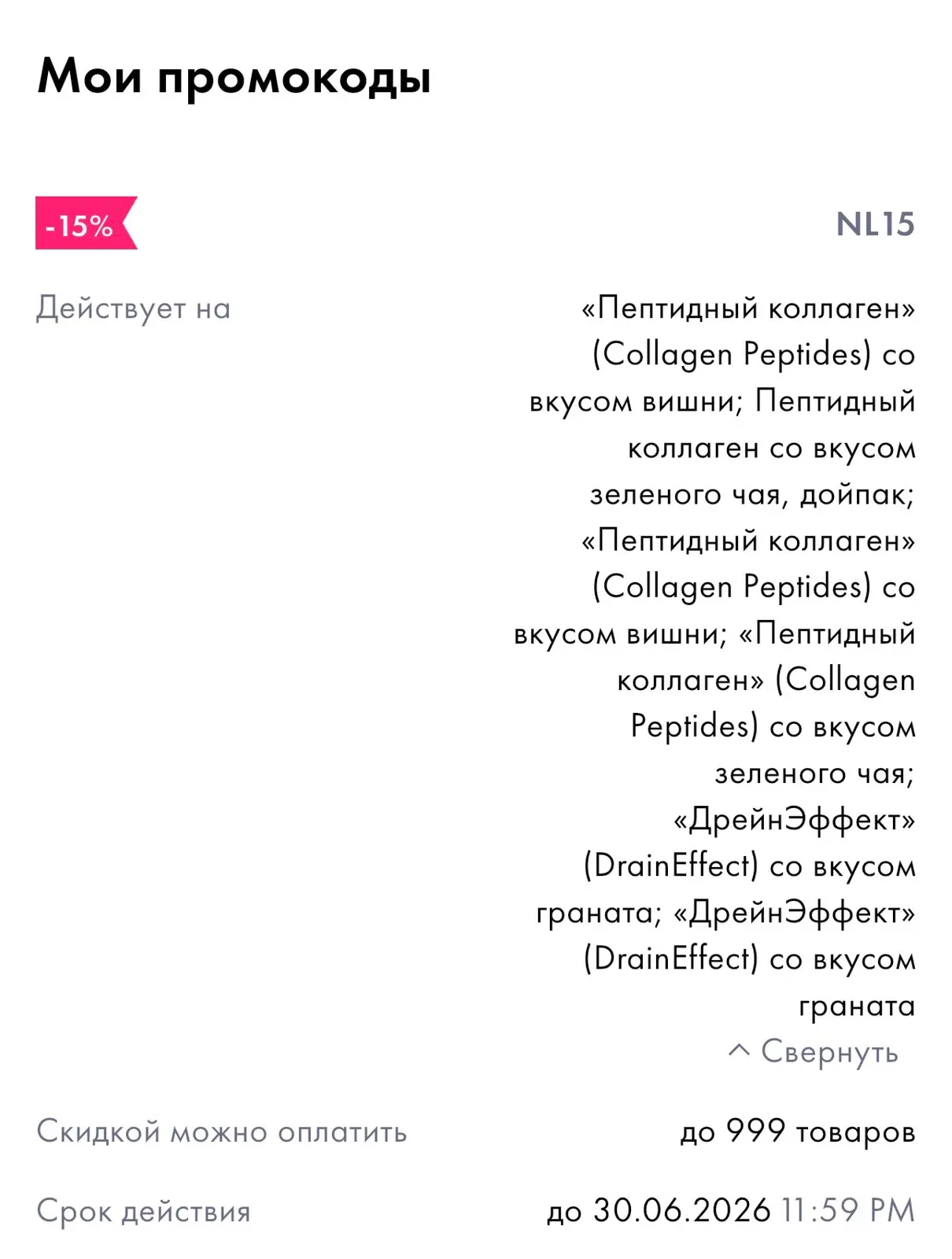 Девчата, у меня хорошая новость 🤍
У многих из вас до завтра есть промокод (скидка 15%)
На эти проду