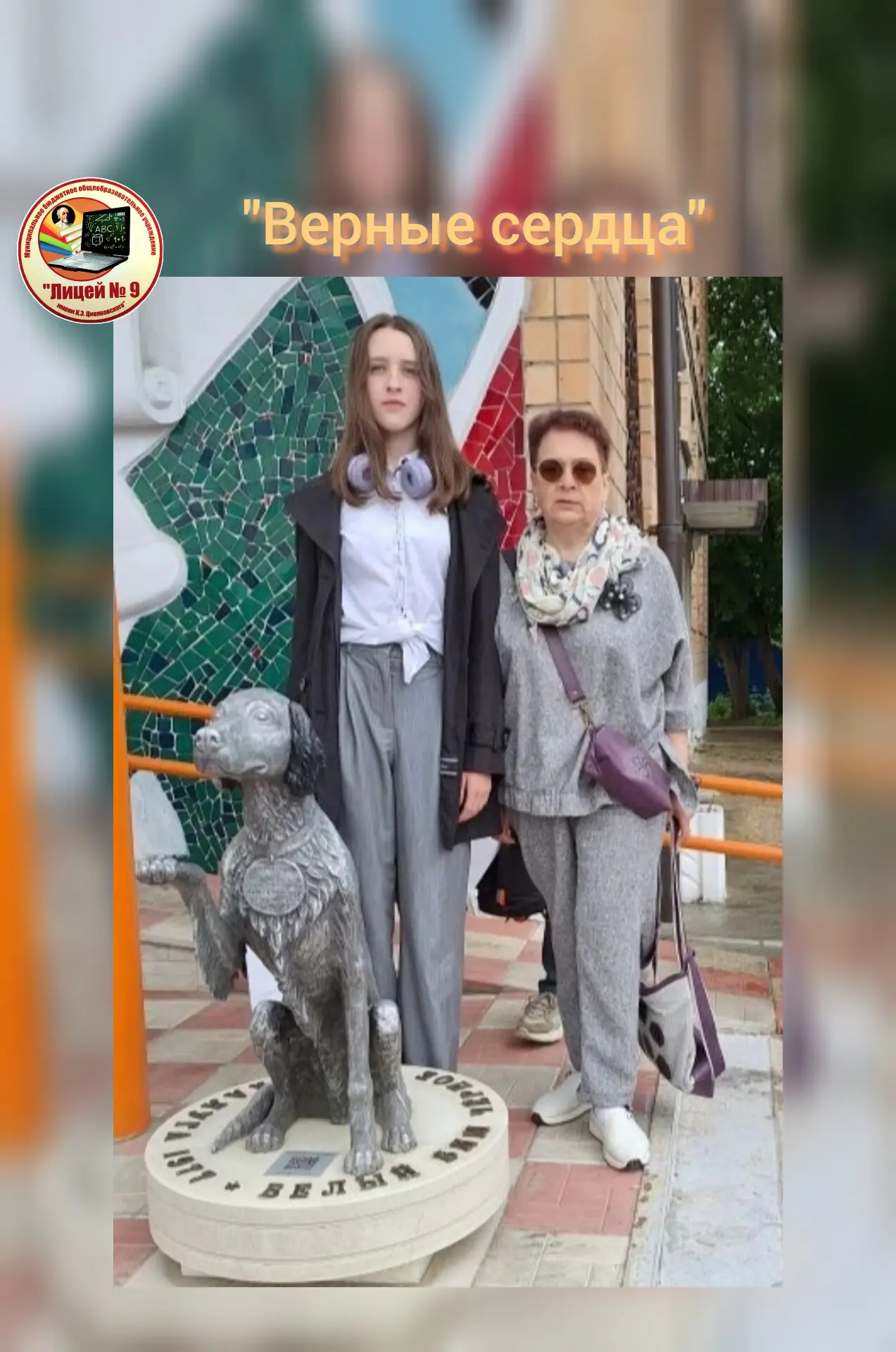 НАШИ ДОСТИЖЕНИЯ: 
ПОБЕДА В КОНКУРСЕ "ВЕРНЫЕ СЕРДЦА"

🎉 Поздравляем победителя конкурса «Верные серд