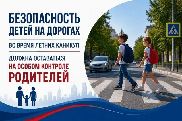 Безопасность детей на дорогах во время каникул: напоминание для родителей Летние каникулы — время ра