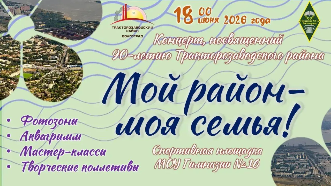 18 июня на территории гимназии № 16 состоится торжественное мероприятие «Мой район — моя семья!», по