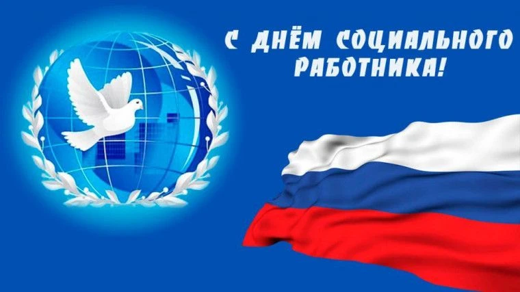 Уважаемые работники социальной сферы Чистоозерного района!
 
От всей души поздравляю вас с профессио