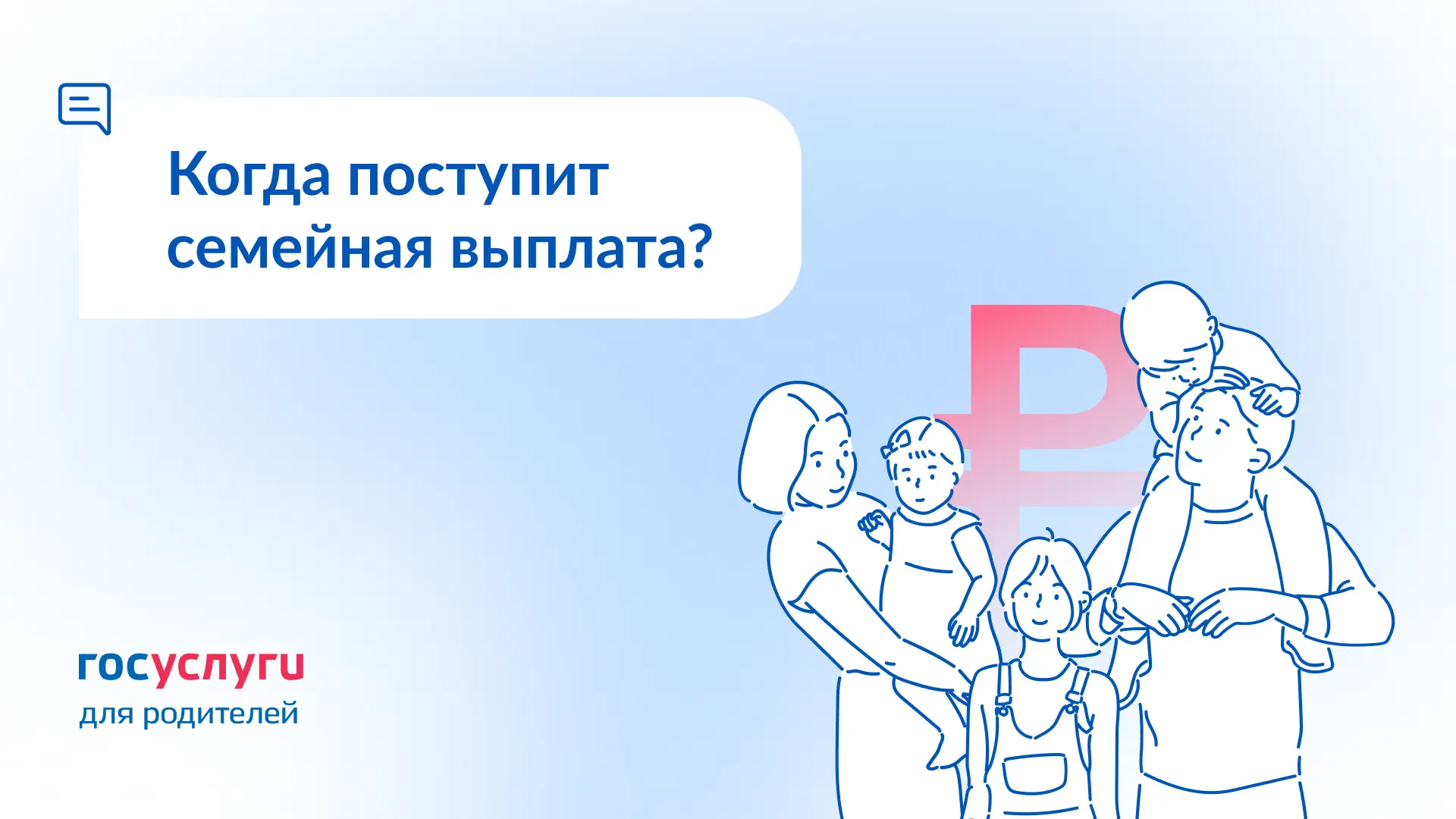 ❓ Как зачисляется семейная выплата?

🔹 Когда
В течение 5 рабочих дней после принятия решения о назн