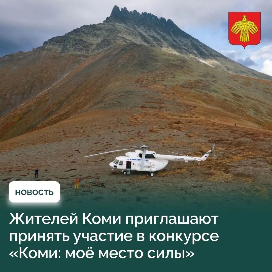 Жителей Коми приглашают принять участие в конкурсе «Коми: моё место силы» и выиграть вертолётное пут