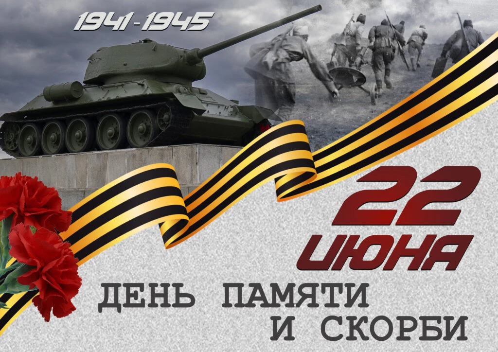 🕯️ 🙏 22 июня — День памяти и скорби.

В этот день мы вспоминаем тех, кто отдал жизнь за нашу Родин