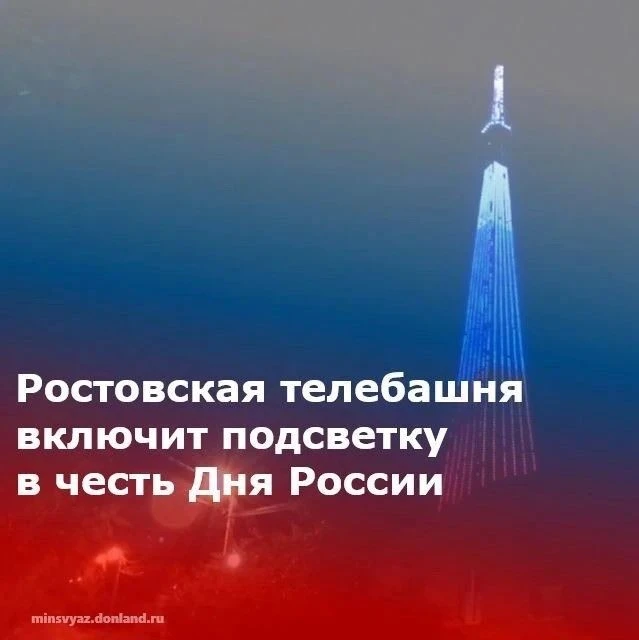 🇷🇺 Праздничная подсветка на главной телебашне Ростова‑на‑Дону в День России!
12 июня филиал РТРС «