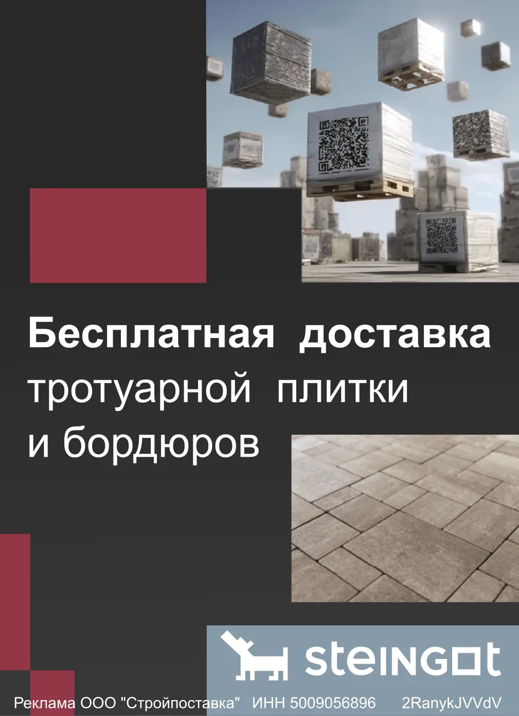 Действует акция на тротуарную плитку Steingot: бесплатная доставка при заказе от 1 машины!
