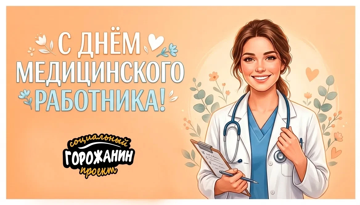 С праздником, медработники!