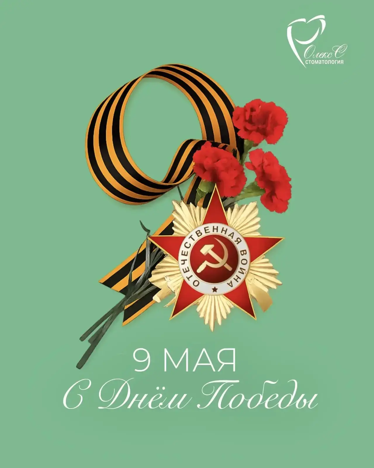 С Днём Победы! 9 Мая — день памяти, мужества и огромной благодарности поколению, которое прошло чере