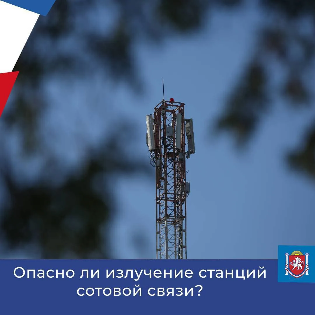 Опасно ли излучение станций сотовой связи❓

❗️ В России действуют одни из самых строгих санитарных н