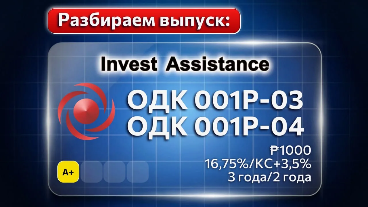 Коллеги, рассмотрели для вас новые выпуски ОДК-001Р-03 и ОДК-001Р-04, размещение которых на бирже пл