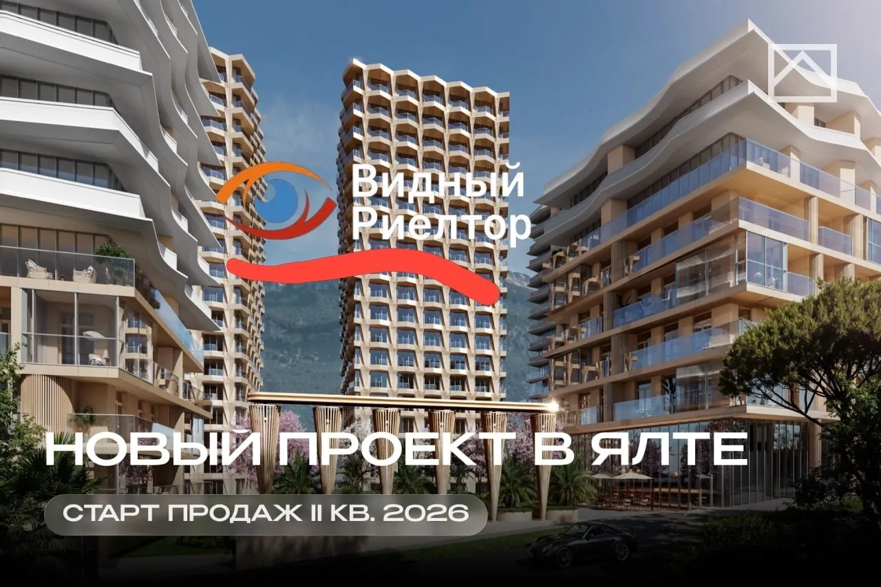 ​СКОРО СТАРТ ПРОДАЖ: Бизнес-класс в историческом сердце Ялты ⚡️⚡️⚡️
​
Тот самый момент, чтобы забрат