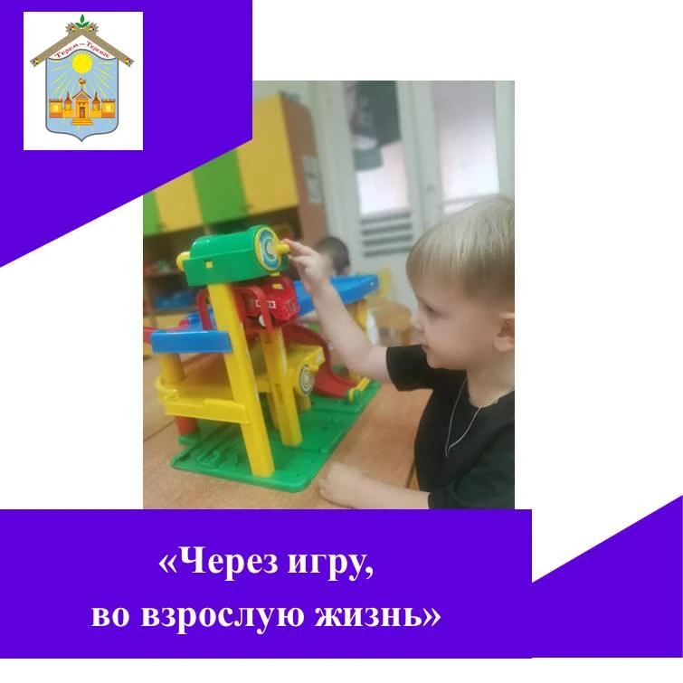 🧸Через игру ребёнок познаёт мир, учится общаться, пробует разные роли и развивает мышление, воображ