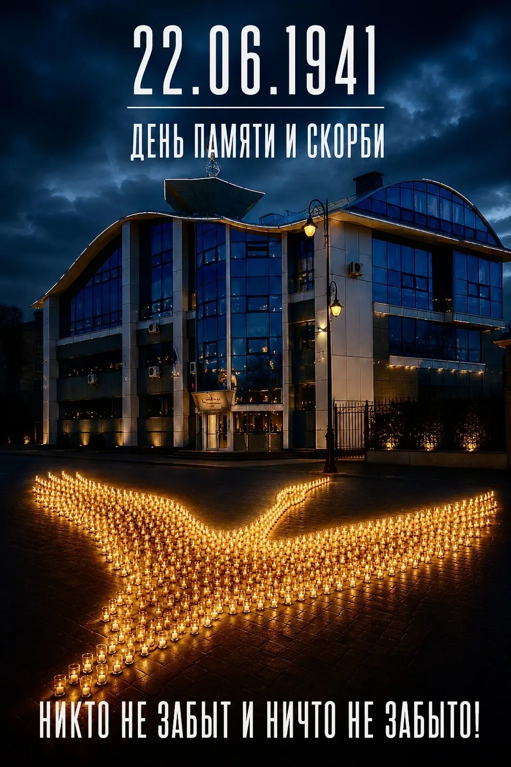 22 июня – День памяти и скорби🕯 
 
Ровно 85 лет назад фашистская Германия без объявления войны пере
