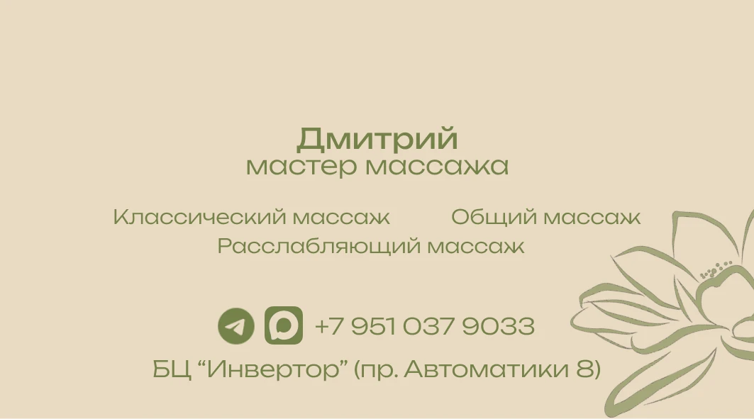 Приветствую Вас! Я – Дмитрий, сертифицированный специалист классического массажа тела.  
Я помогу Ва