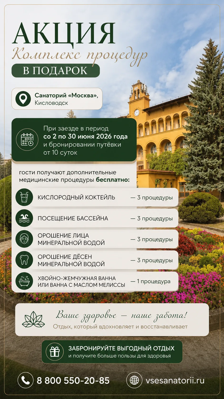 🔥Акция «Комплекс процедур в подарок» в санатории "Москва" г. Кисловодск 🎁

При заезде в период со 