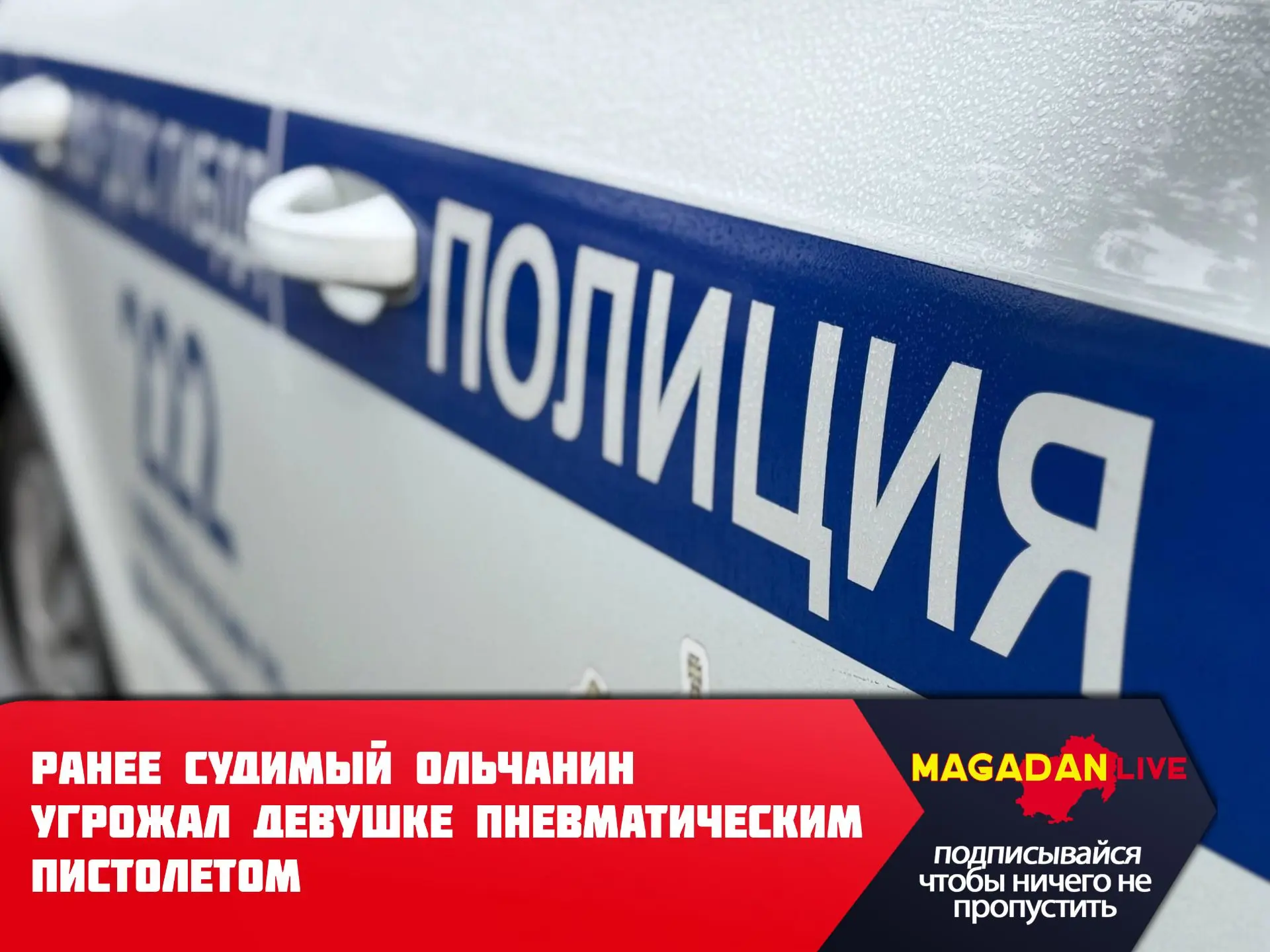 В Оле мужчина дважды выстрелил в сторону девушки из пневматики.
Конфликт между неоднократно ранее су