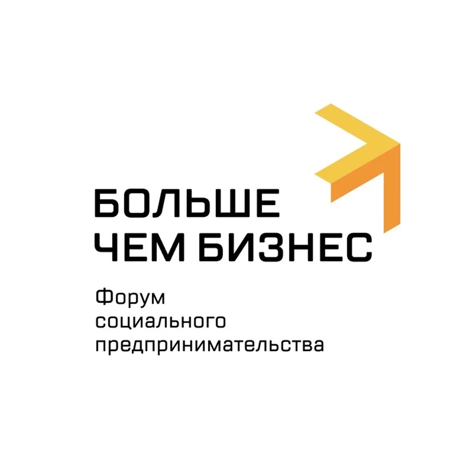 Форум «Больше чем бизнес» – главное событие года в сфере социального предпринимательства
Основная те