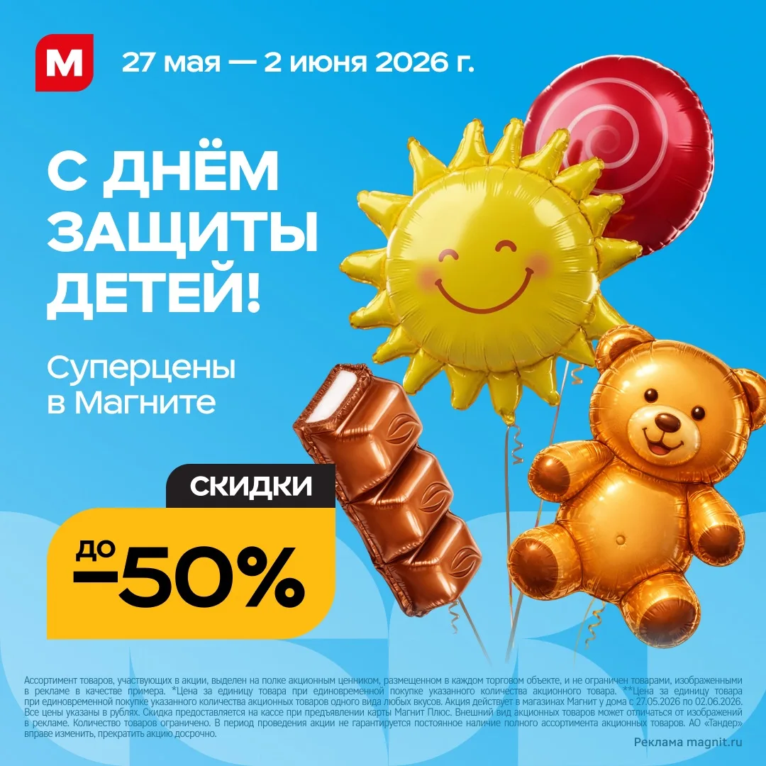 Счастье — это видеть сияющие глазки ребёнка 🐰
 
С 27 мая по 2 июня в Магните скидки до 50% на всё, 