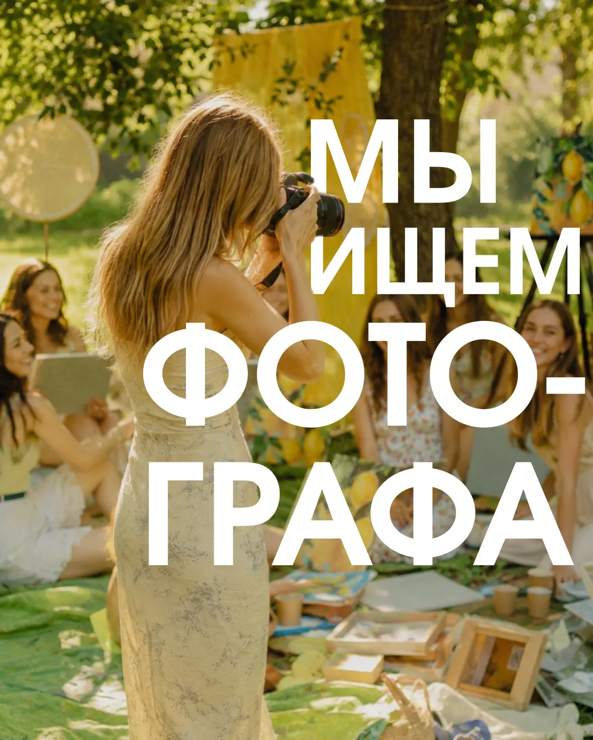 📸 МЫ ИЩЕМ ФОТОГРАФА

Наша команда расширяется, и мы ищем творческую, активную и заряженную душу, ко