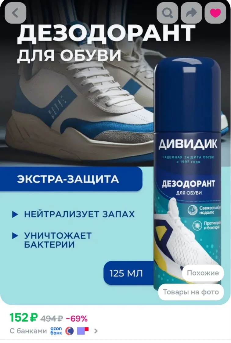 Дезодорант спрей для обуви от запаха ног Дивидик 125 мл
https://ozon.ru/t/8qbyfxC