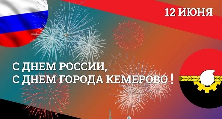 🇷🇺 12 июня в честь празднования Дня России и Дня города Кемерово, на Московской площади пройдут ря