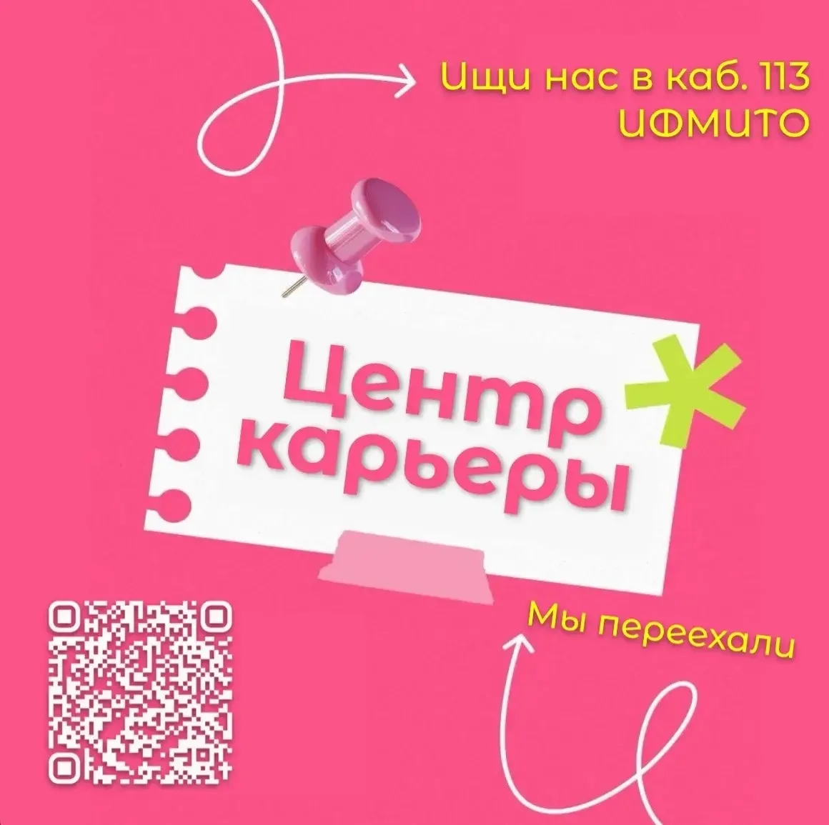 Центр карьеры стал ближе 📍

Мы переехали и теперь ждём вас в каб. 113 ИФМИТО (Технопарк)!

Если у т