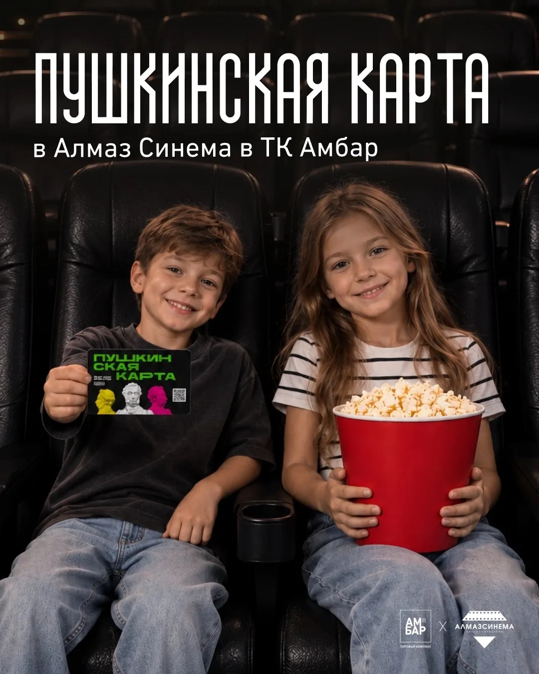 🍿 Ещё один повод сходить в кино!

Теперь в Алмаз Синема ТК Амбар можно оплачивать билеты Пушкинской