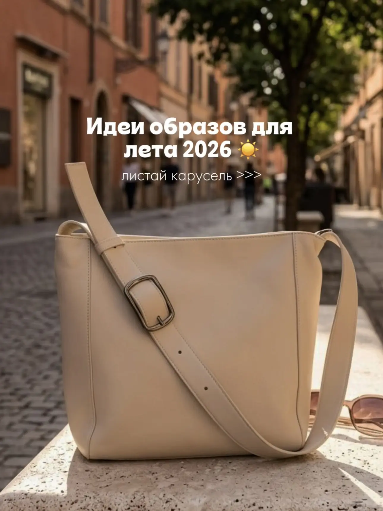 Летние образы 2026 - продолжаем делиться идеями☀️
От спортивных до более деловых луков, а сумка оста