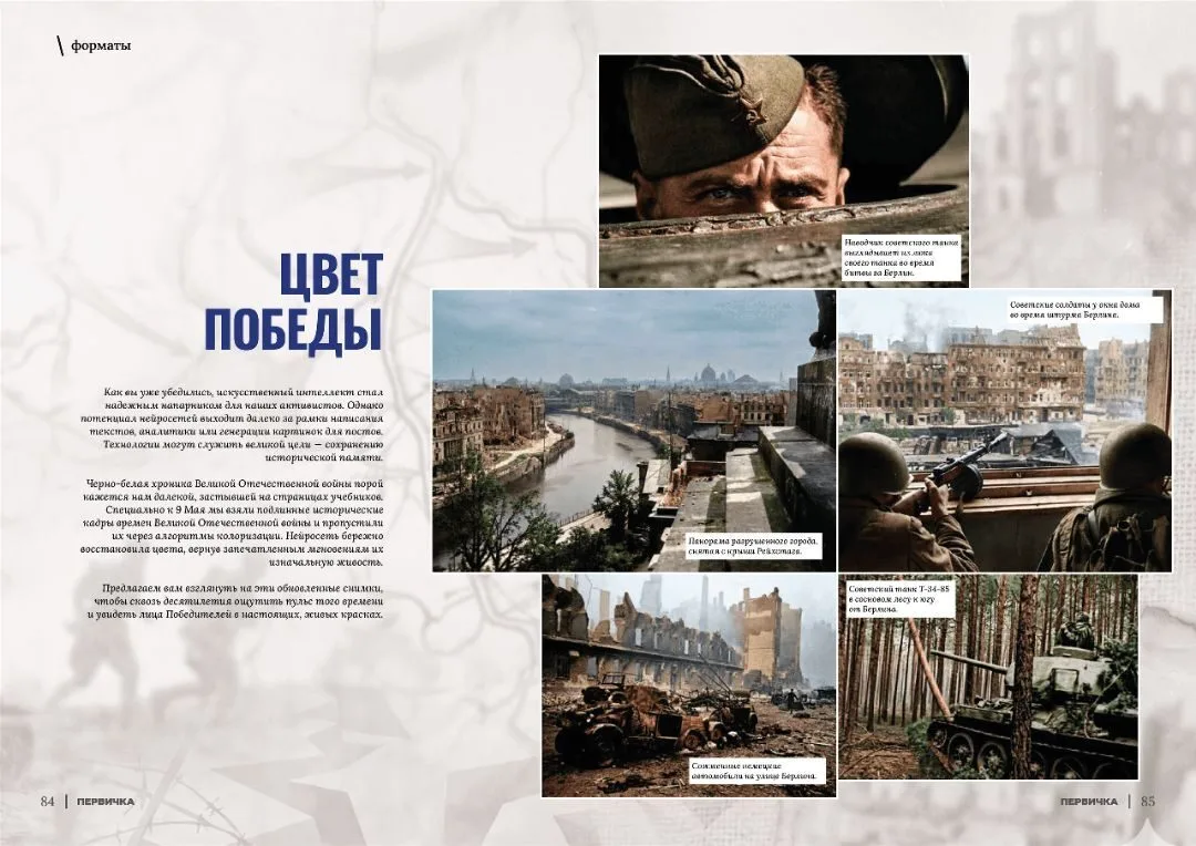 Восьмой номер «Первички» — на стыке памяти и будущего

Май позади, но его смыслы остаются с нами: 81