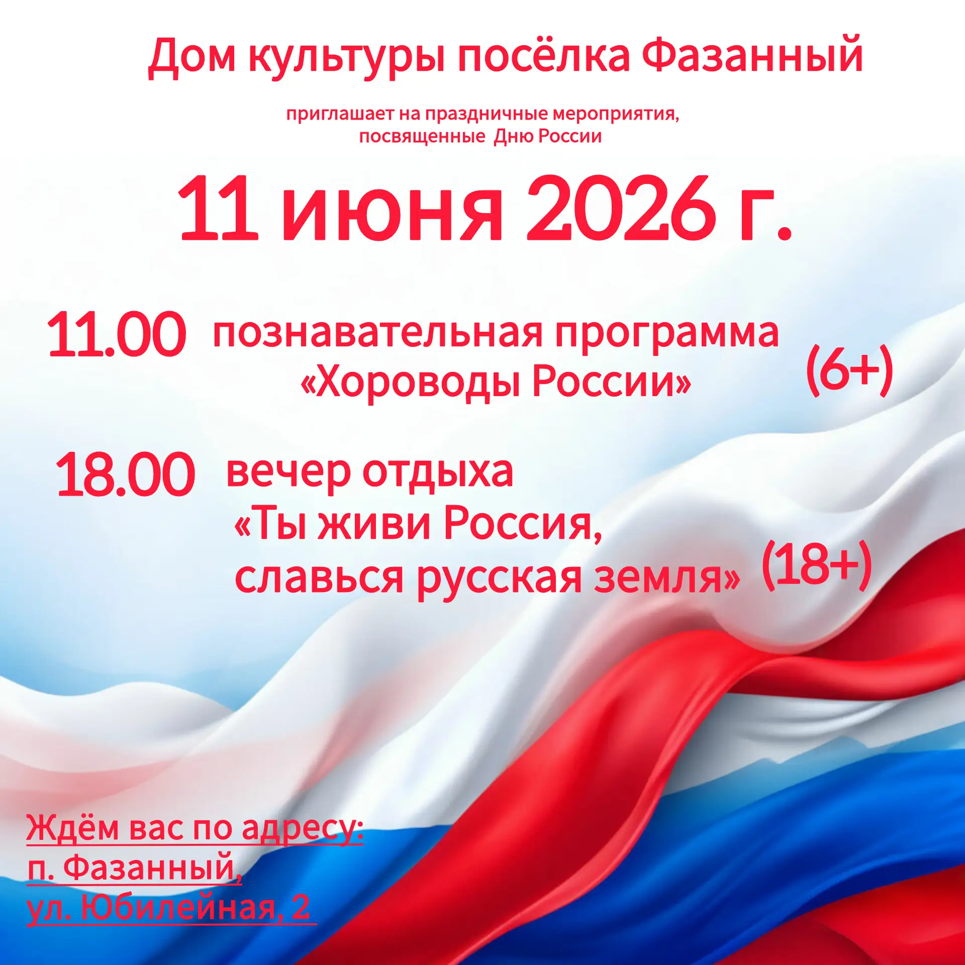 📢Дорогие друзья!

🇷🇺 11 июня 2026г. Дом культуры посёлка Фазанный приглашает жителей и гостей пос